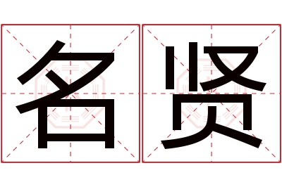 名贤名字寓意