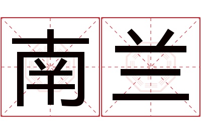 南兰名字寓意