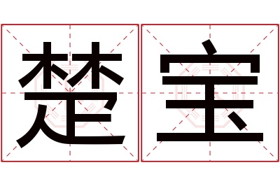 楚宝名字寓意