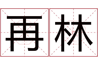 再林名字寓意