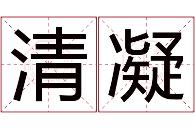 清凝名字寓意