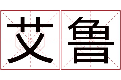 艾鲁名字寓意