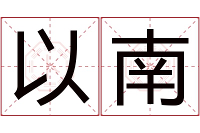 以南名字寓意