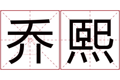 乔熙名字寓意