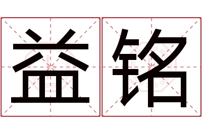 益铭名字寓意