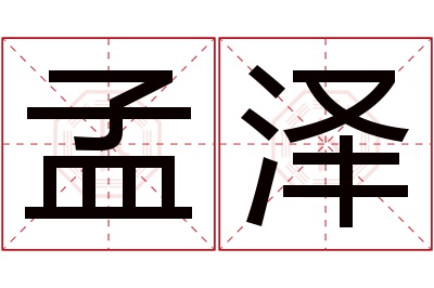 孟泽名字寓意