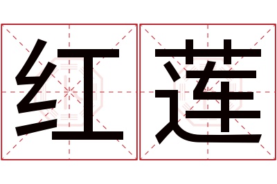 红莲名字寓意