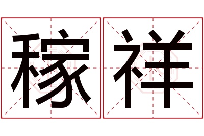 稼祥名字寓意