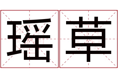 瑶草名字寓意