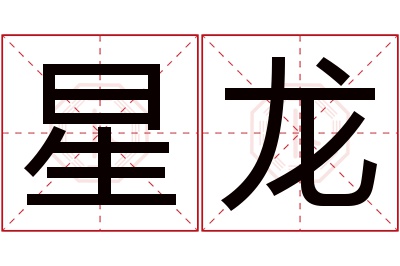 星龙名字寓意