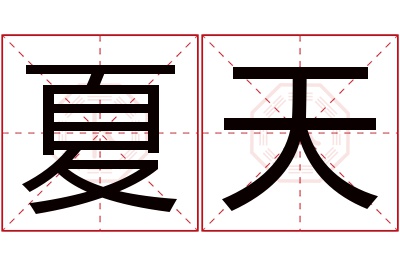 夏天名字寓意