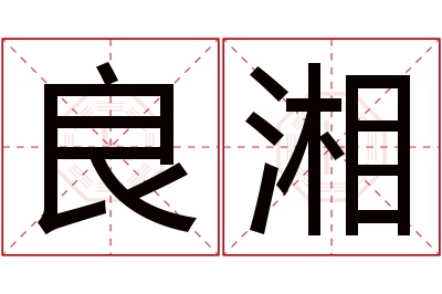 良湘名字寓意