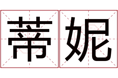 蒂妮名字寓意