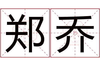 郑乔名字寓意