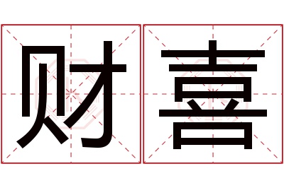 财喜名字寓意