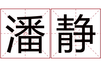 潘静名字寓意