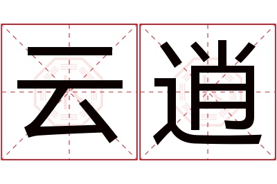 云逍名字寓意