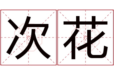 次花名字寓意