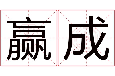 赢成名字寓意