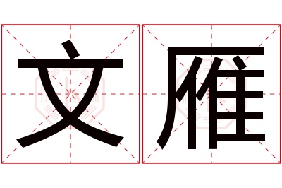 文雁名字寓意