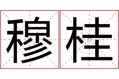 穆桂名字寓意