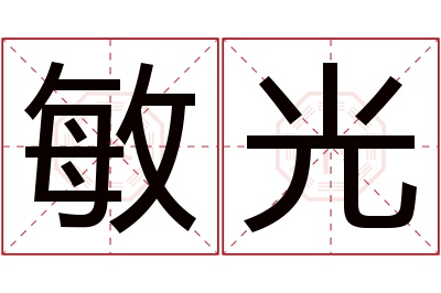 敏光名字寓意