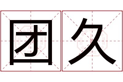 团久名字寓意