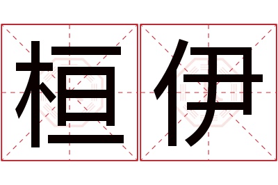 桓伊名字寓意