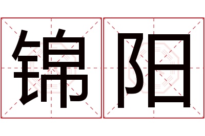 锦阳名字寓意