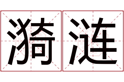 漪涟名字寓意