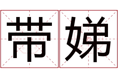 带娣名字寓意