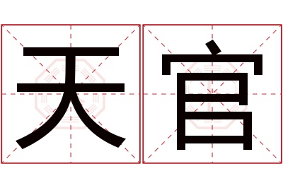 天官名字寓意