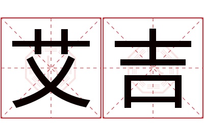 艾吉名字寓意