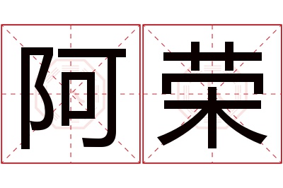 阿荣名字寓意