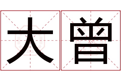 大曾名字寓意