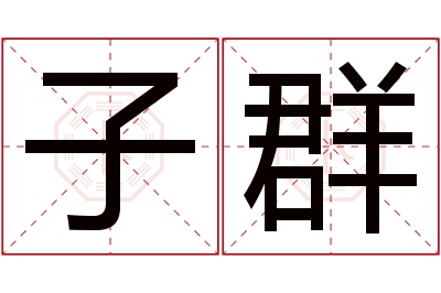 子群名字寓意