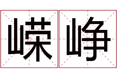 嵘峥名字寓意