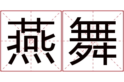 燕舞名字寓意