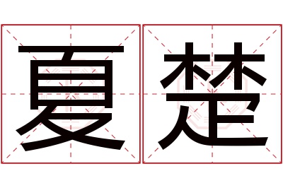 夏楚名字寓意