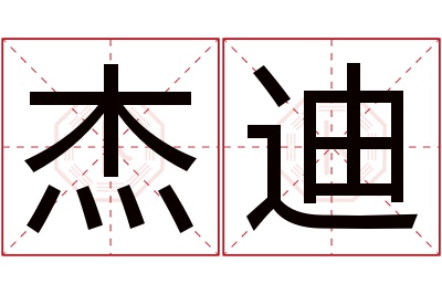 杰迪名字寓意