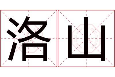 洛山名字寓意