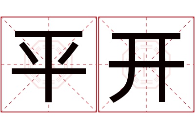 平开名字寓意