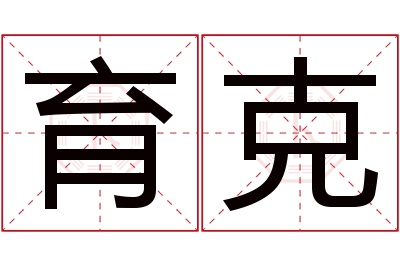 育克名字寓意