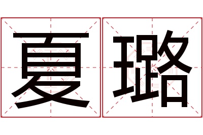 夏璐名字寓意