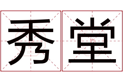 秀堂名字寓意