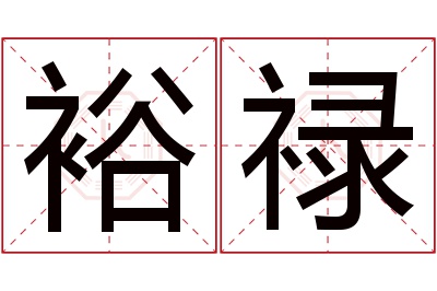 裕禄名字寓意