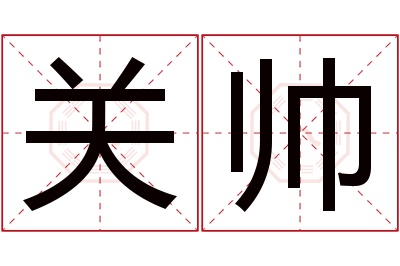 关帅名字寓意