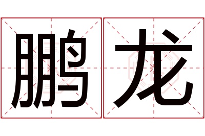 鹏龙名字寓意