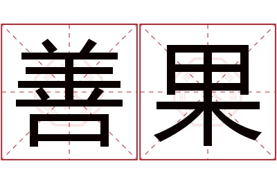 善果名字寓意