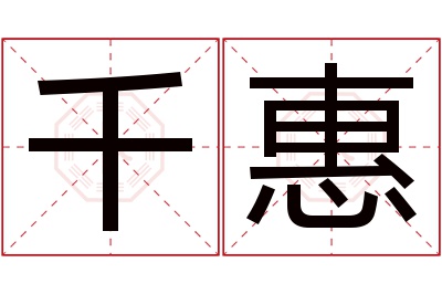 千惠名字寓意